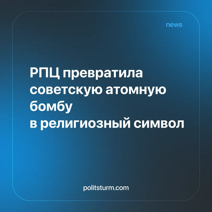 РПЦ превратила советскую атомную бомбу в религиозный символ
