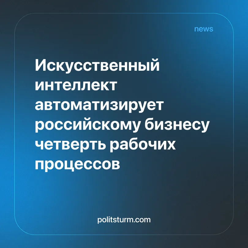 Искусственный интеллект автоматизирует российскому бизнесу четверть рабочих процессов
