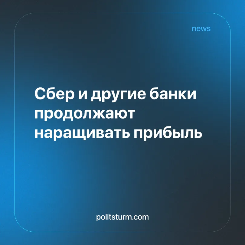 Сбер и другие банки продолжают наращивать прибыль
