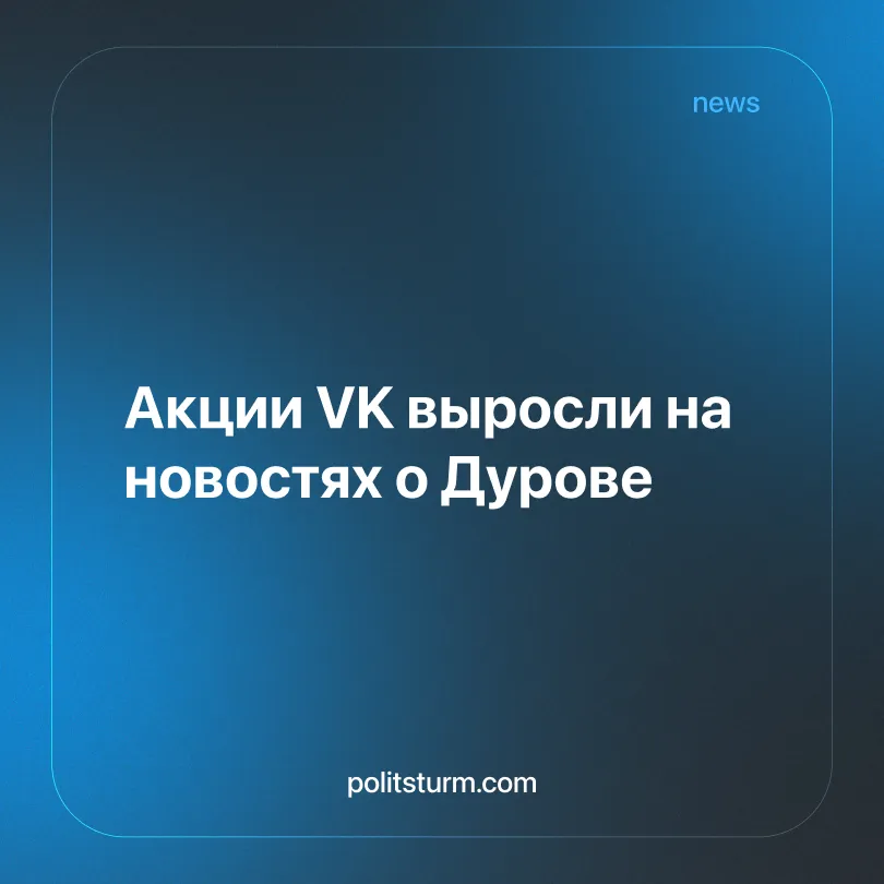 Акции VK выросли на новостях о Дурове