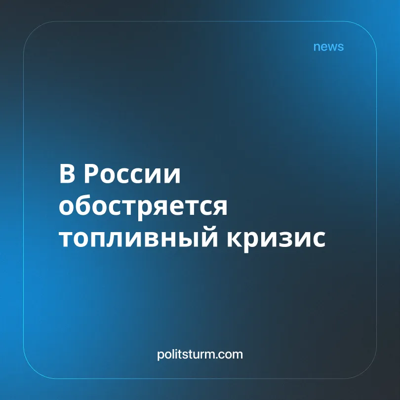 В России обостряется топливный кризис