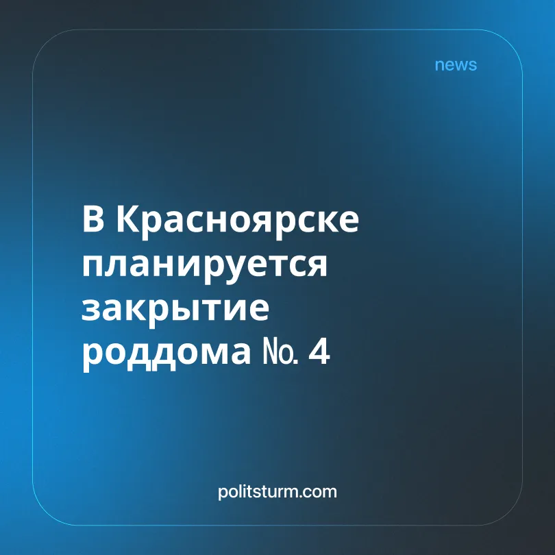 В Красноярске планируется закрытие роддома № 4
