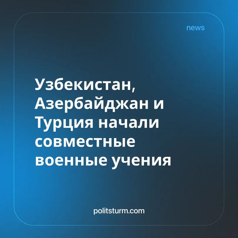 Узбекистан, Азербайджан и Турция начали совместные военные учения