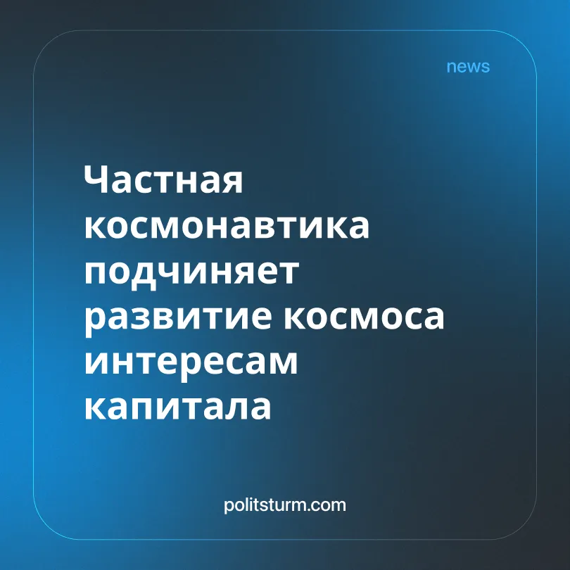 Частная космонавтика подчиняет развитие космоса интересам капитала