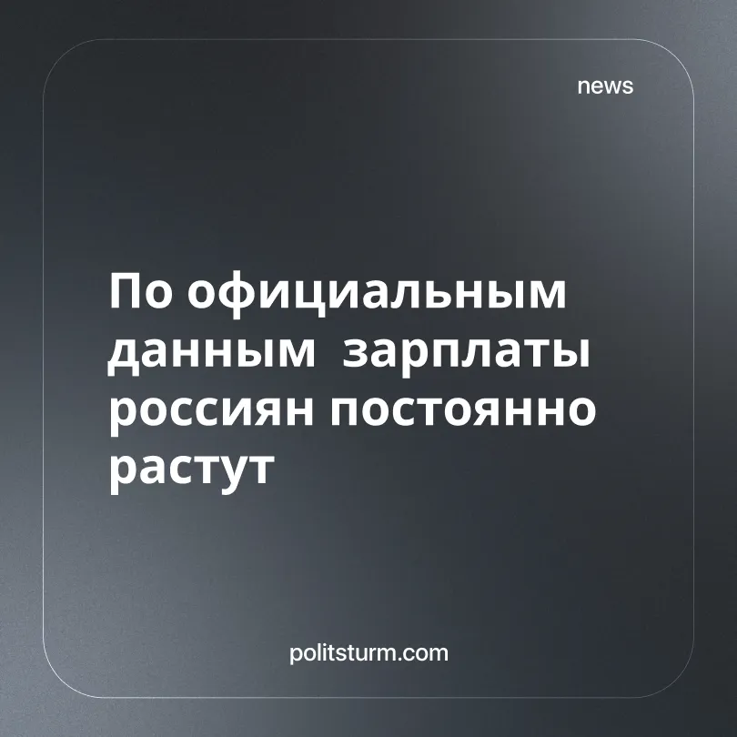 По официальным данным зарплаты россиян постоянно растут