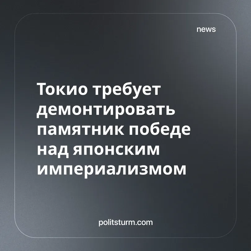 Токио требует демонтировать  памятник победе над японским империализмом