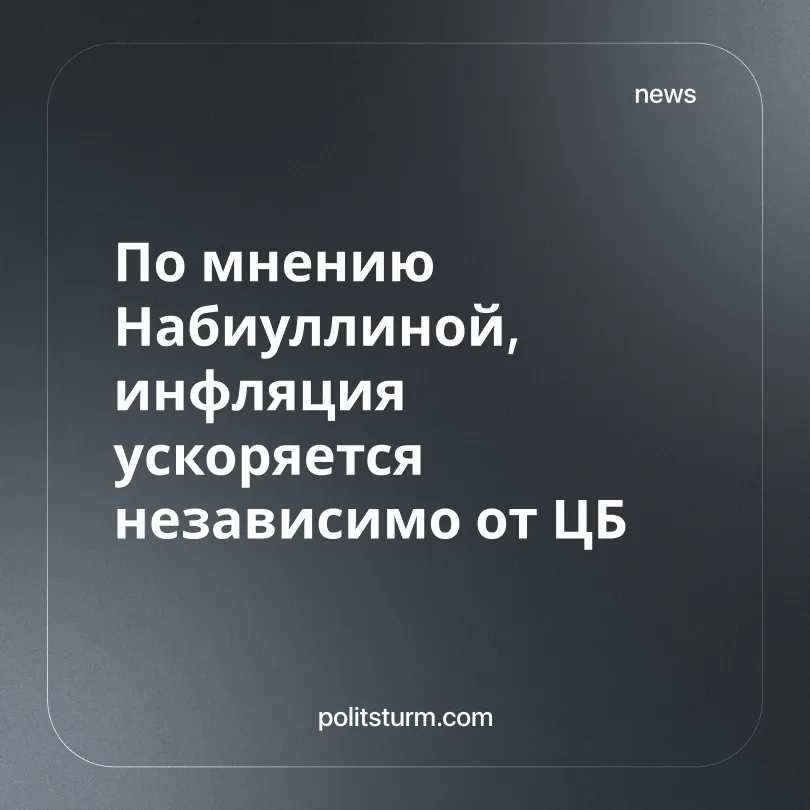 По мнению Набиуллиной, инфляция ускоряется независимо от ЦБ