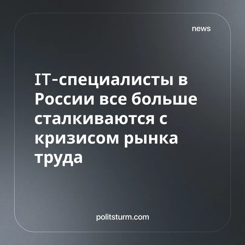 IT-специалисты в России всё больше сталкиваются с кризисом рынка труда