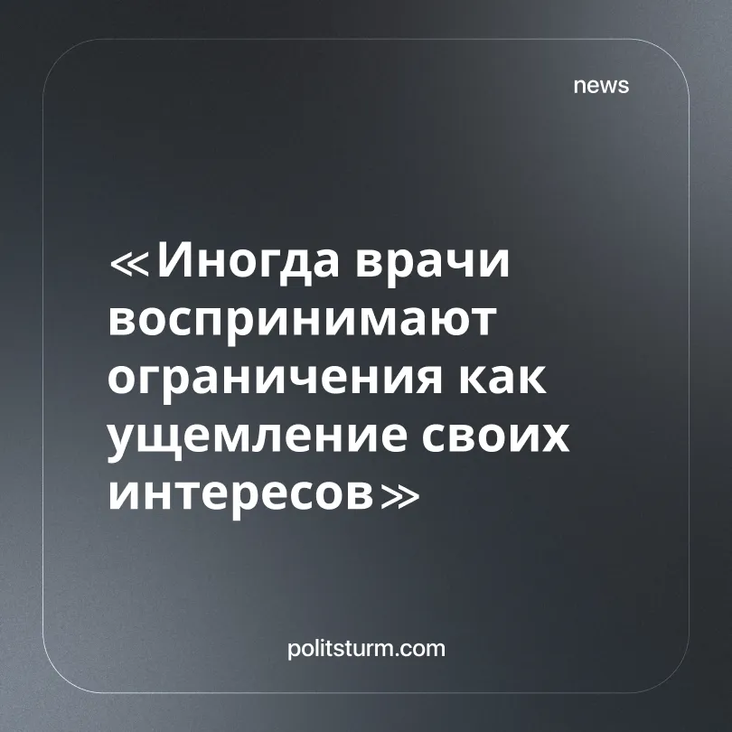 «Иногда врачи воспринимают ограничения как ущемление своих интересов»