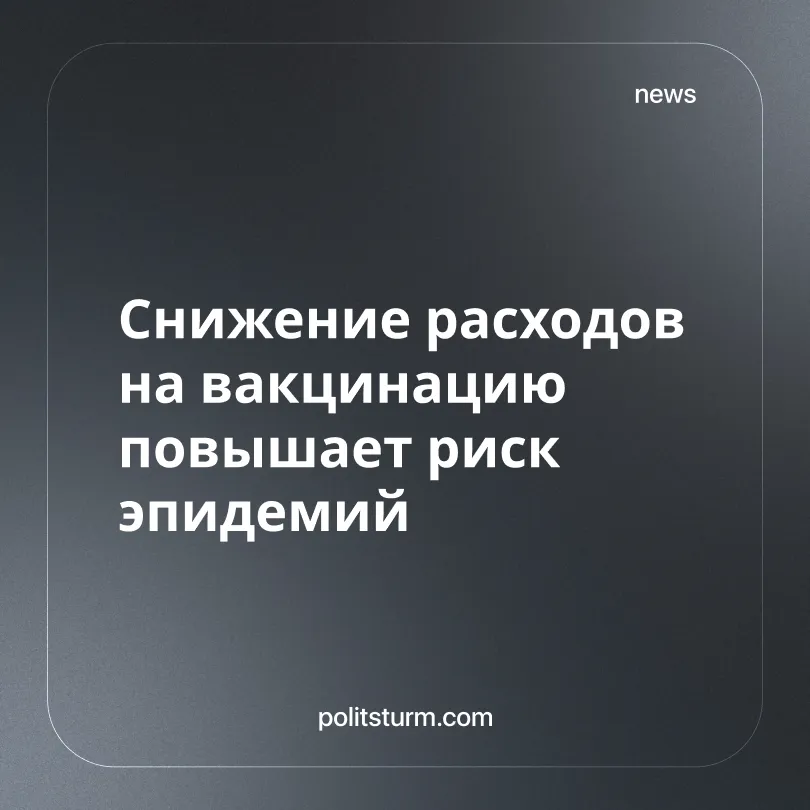 Снижение расходов на вакцинацию повышает риск эпидемий