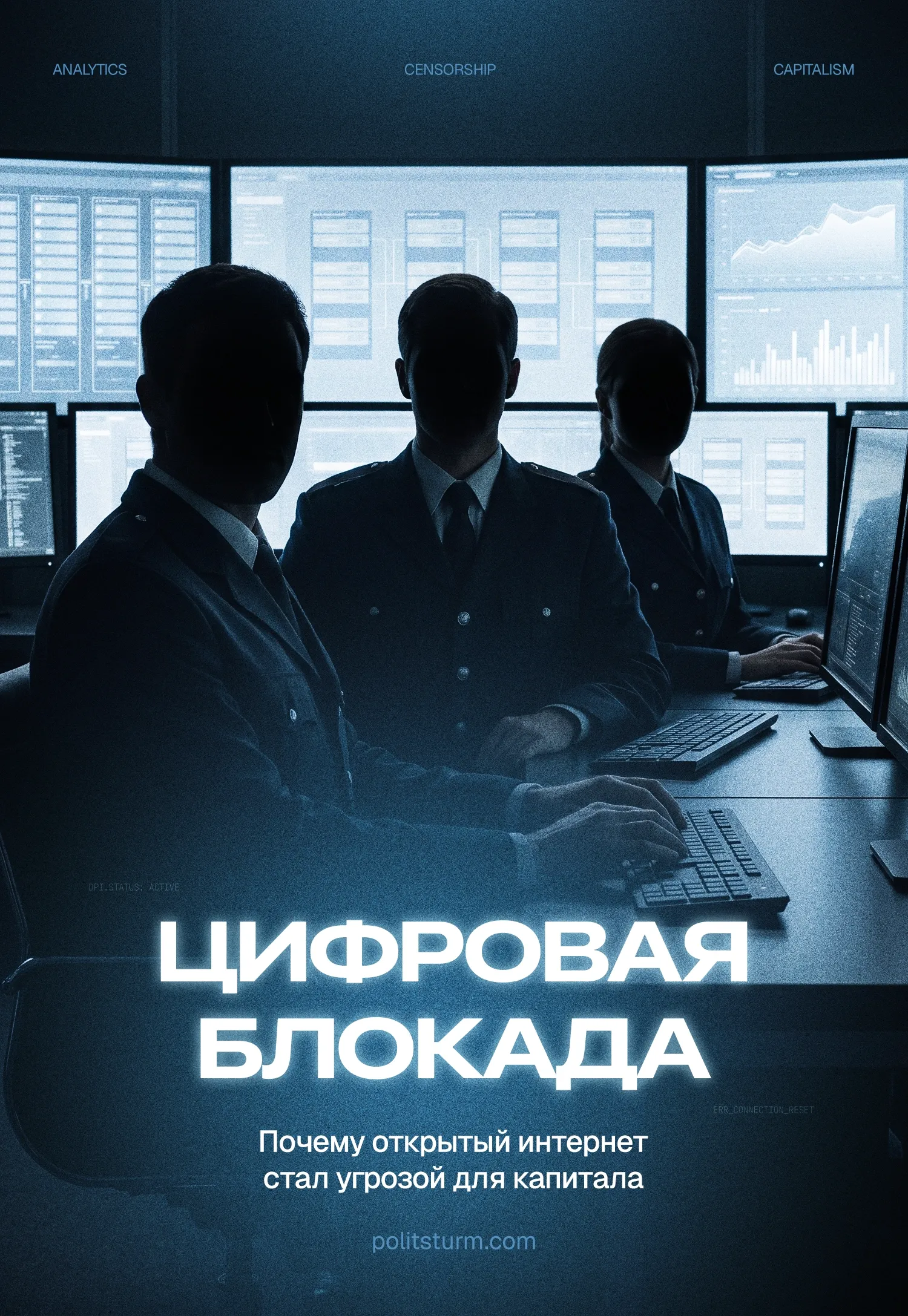 Цифровая блокада. Почему открытый интернет стал угрозой для капитала