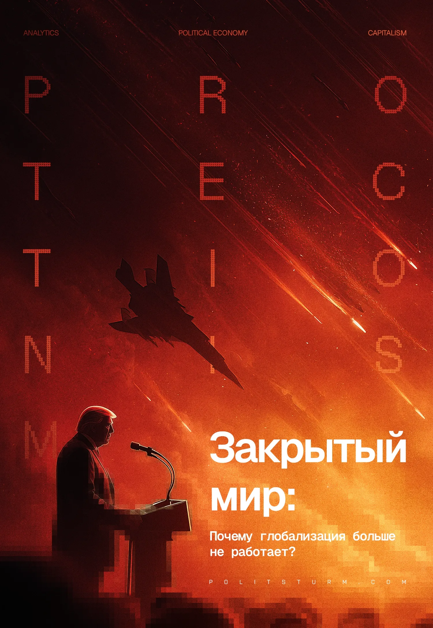 Закрытый мир: почему глобализация больше не работает?
