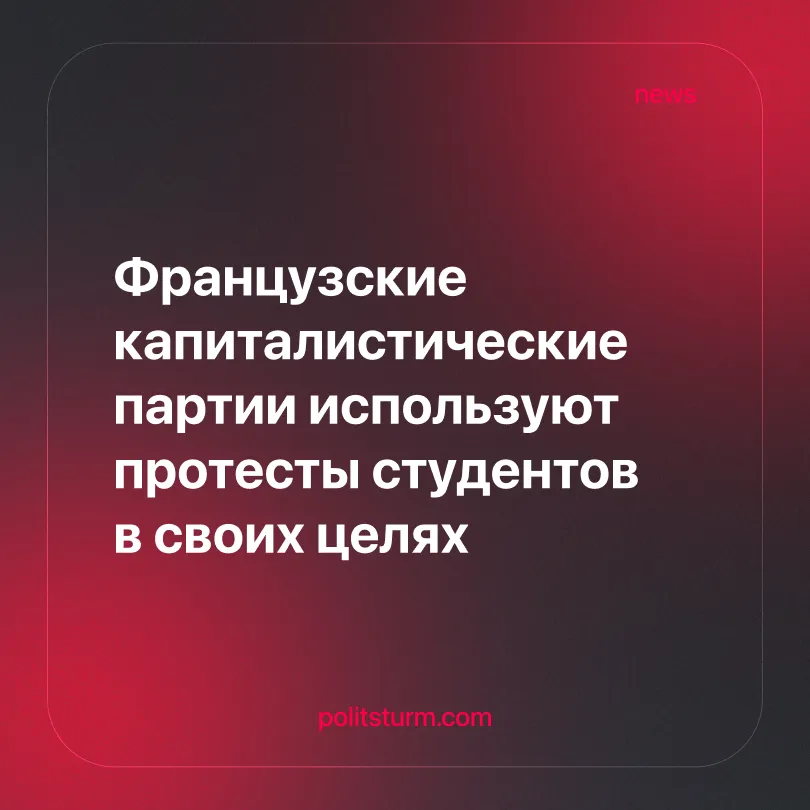 Французские капиталистические партии используют протесты студентов в своих целях