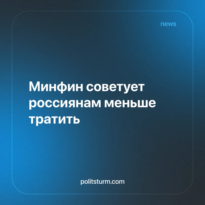 Минфин советует россиянам меньше тратить