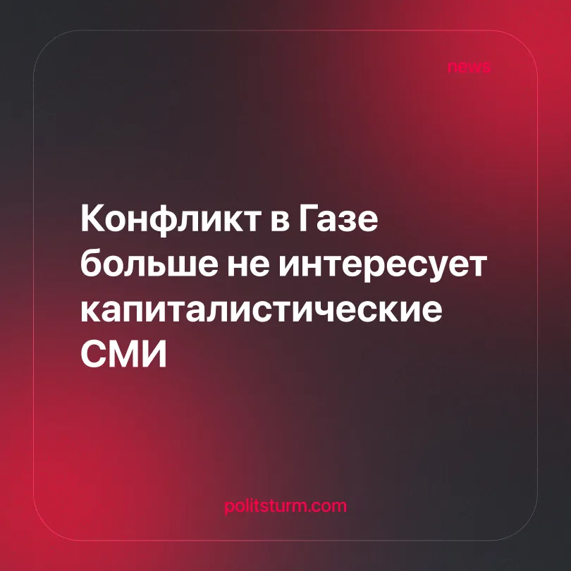 Конфликт в Газе больше не интересует капиталистические СМИ