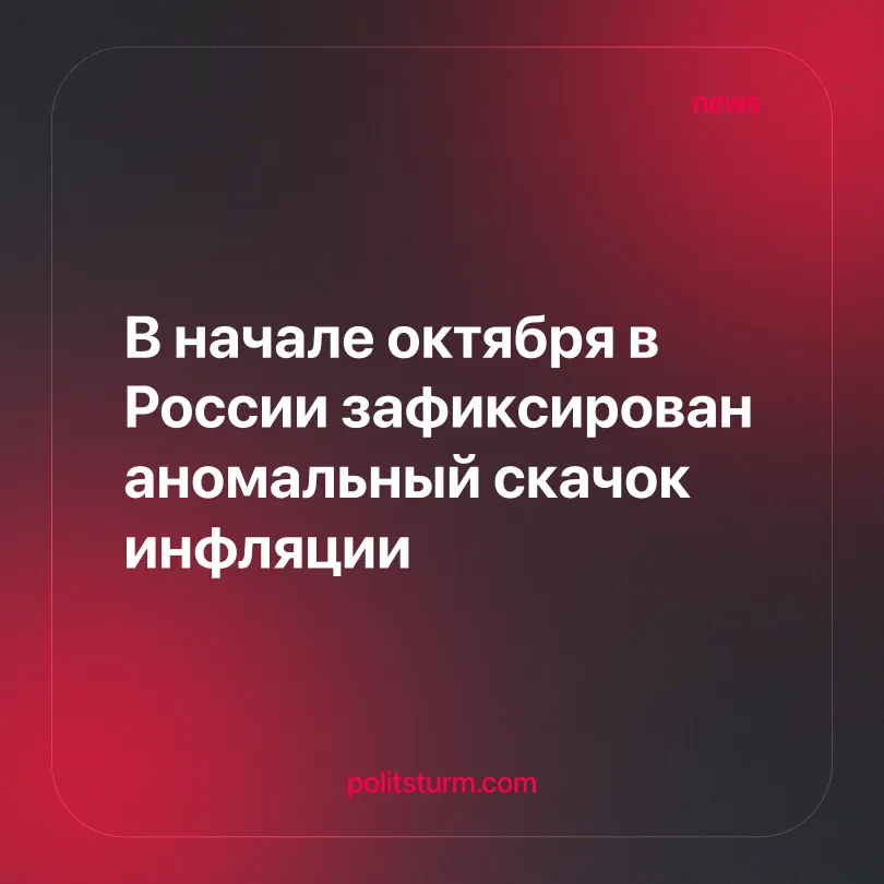 В начале октября в России зафиксирован аномальный скачок инфляции