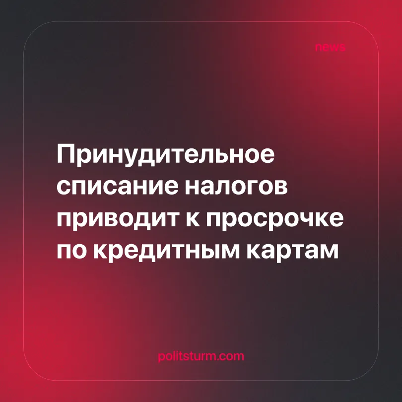 Принудительное списание налогов приводит к просрочке по кредитным картам