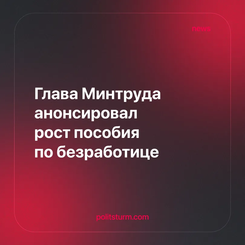 Глава Минтруда анонсировал рост пособия по безработице