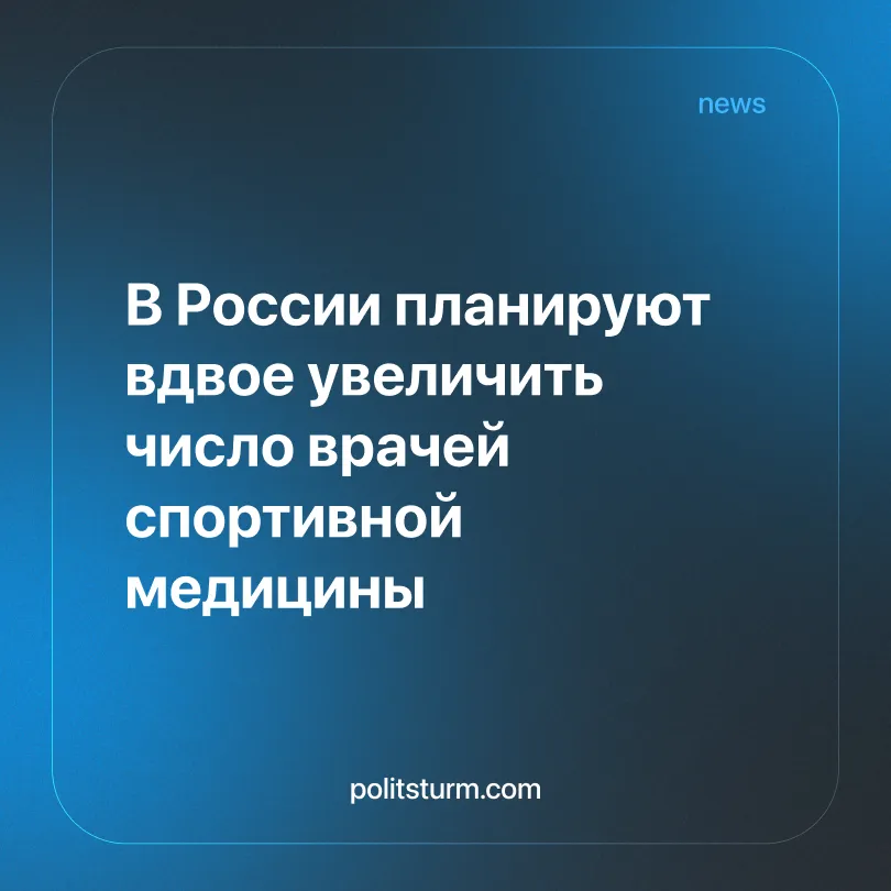 В России планируют вдвое увеличить число врачей спортивной медицины