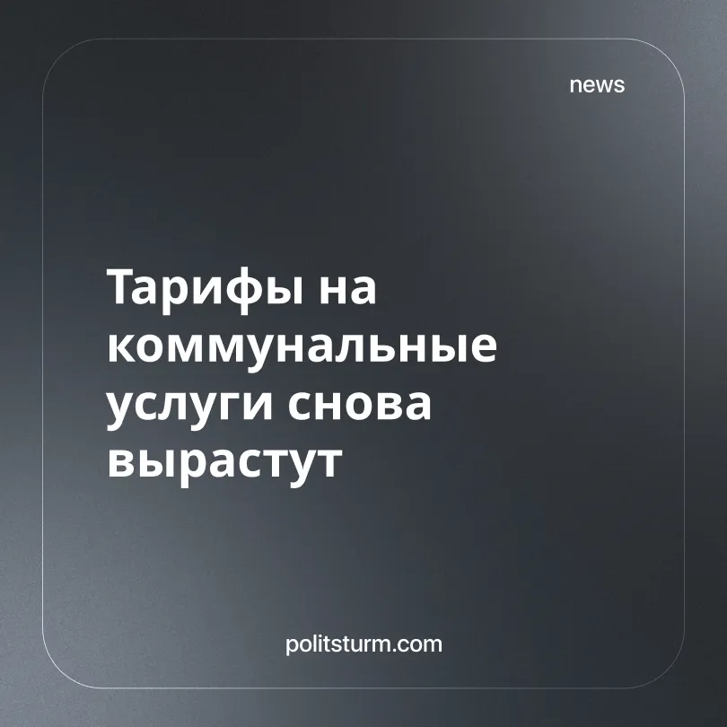 Тарифы на коммунальные услуги снова вырастут