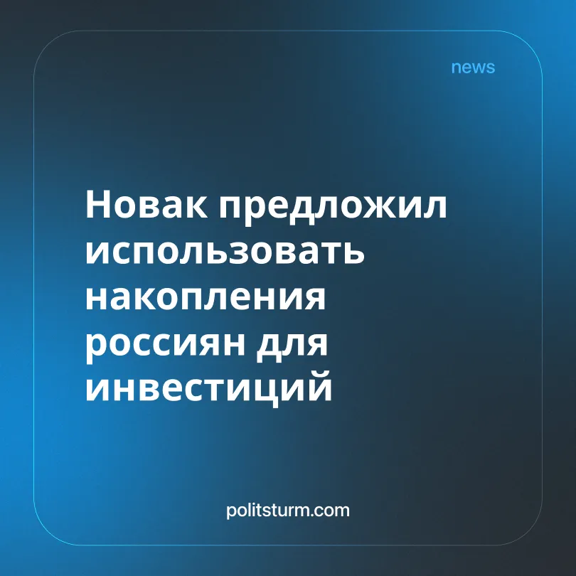 Новак предложил использовать накопления россиян для инвестиций